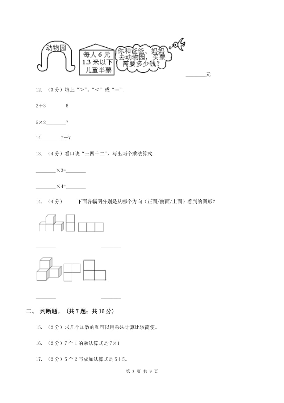 2020年新北师大版小学数学二年级上学期期中试卷（II ）卷.doc_第3页