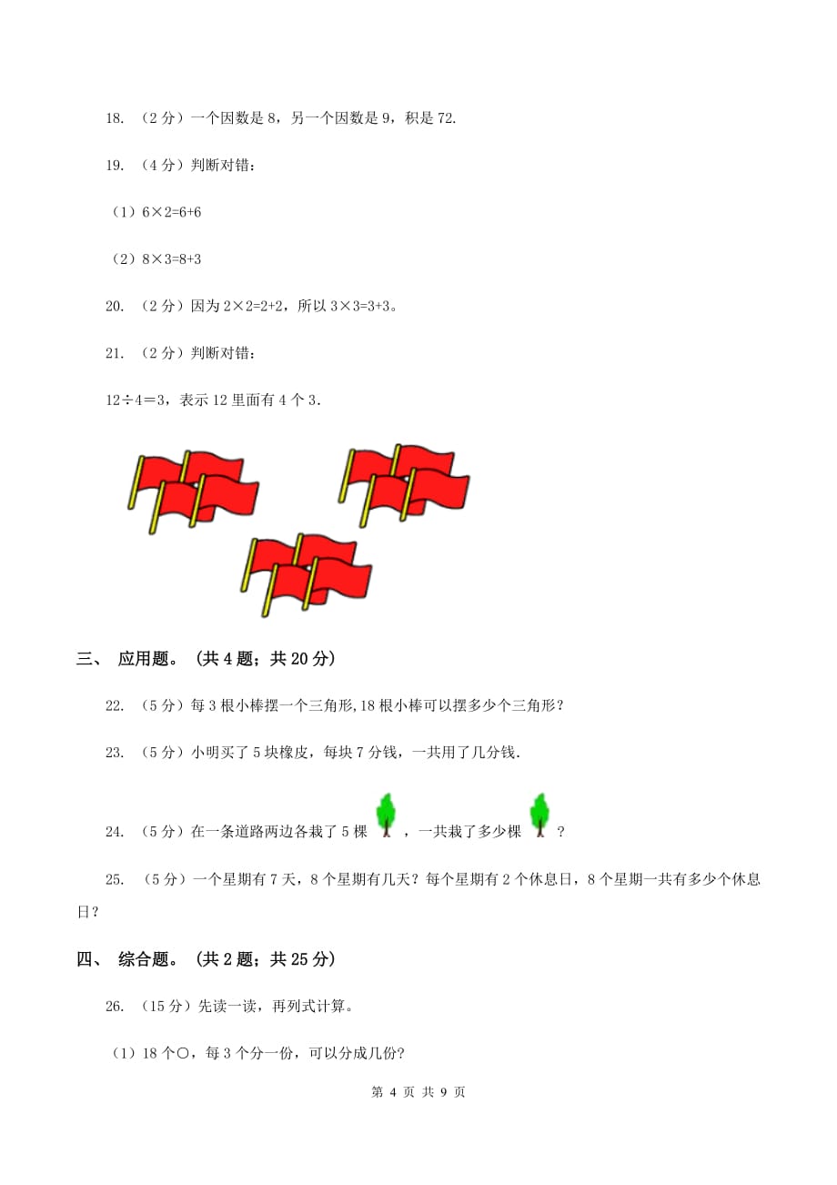 2020年新北师大版小学数学二年级上学期期中试卷（II ）卷.doc_第4页