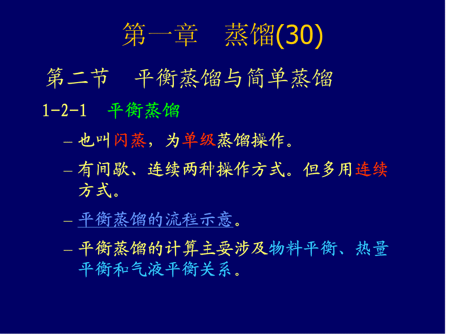 化工原理课件 第一章 第二节 平衡蒸馏与简单蒸馏_第1页