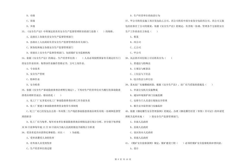 2020年注册安全工程师《安全生产法及相关法律知识》强化训练试卷C卷 附答案.doc_第5页