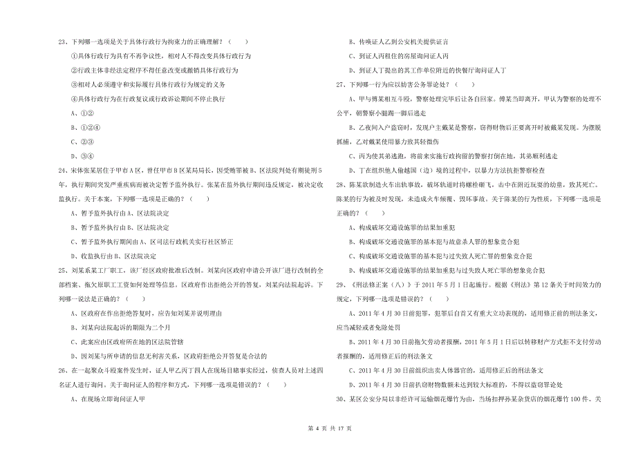 国家司法考试（试卷二）考前练习试题D卷 附答案.doc_第4页