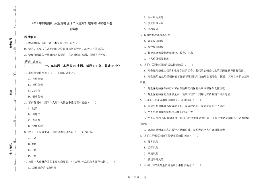 2019年初级银行从业资格证《个人理财》题库练习试卷D卷 附解析.doc_第1页