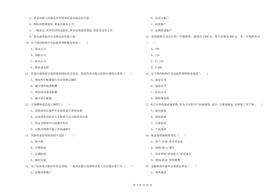 2019年初级银行从业资格证《个人理财》题库练习试卷D卷 附解析.doc_第2页