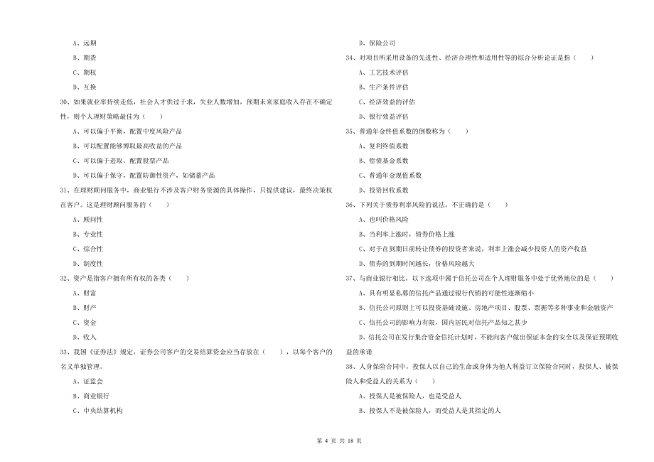 2019年初级银行从业资格证《个人理财》题库练习试卷D卷 附解析.doc_第4页