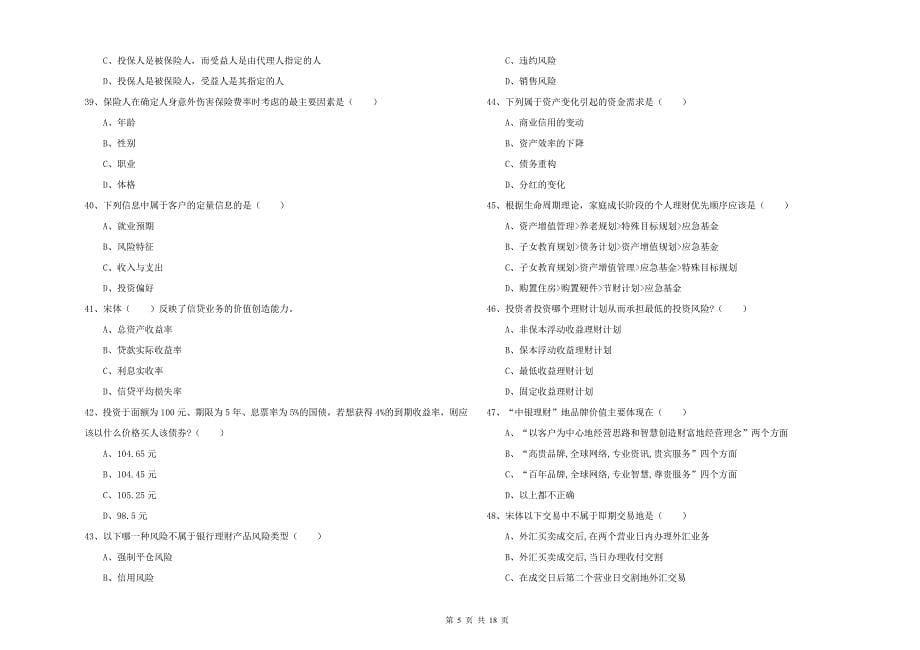 2019年初级银行从业资格证《个人理财》题库练习试卷D卷 附解析.doc_第5页