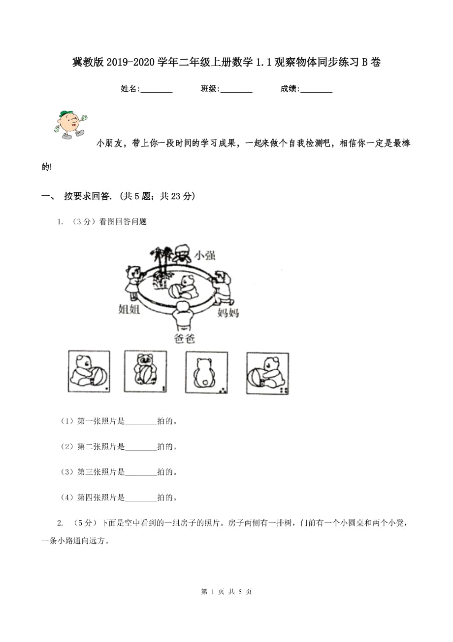 冀教版2019-2020学年二年级上册数学1.1观察物体同步练习B卷.doc_第1页