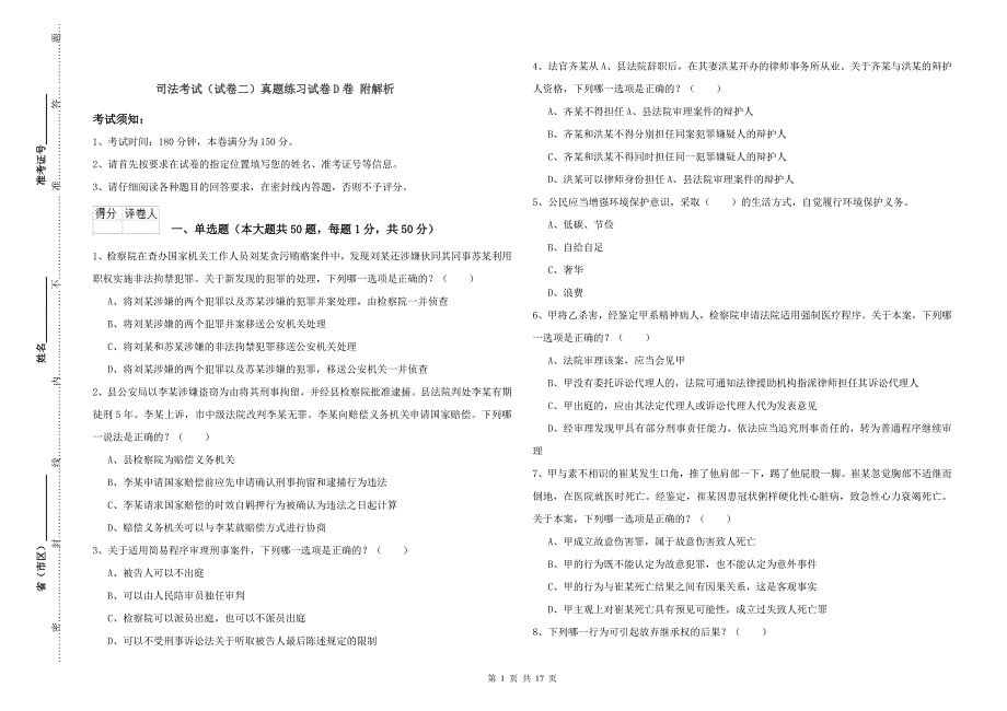 司法考试（试卷二）真题练习试卷D卷 附解析.doc_第1页