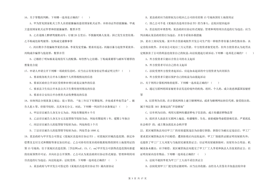 司法考试（试卷二）真题练习试卷D卷 附解析.doc_第3页