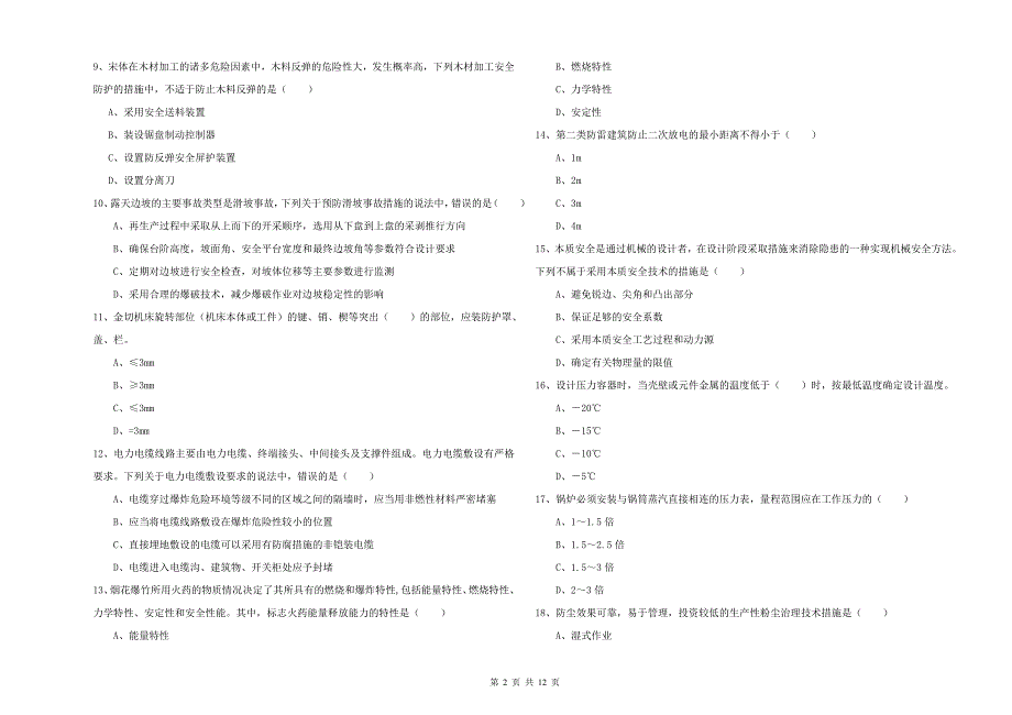 2019年注册安全工程师《安全生产技术》考前练习试题B卷 附解析.doc_第2页