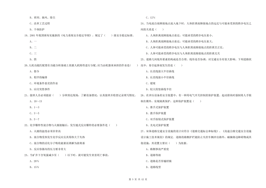 2019年注册安全工程师《安全生产技术》考前练习试题B卷 附解析.doc_第3页