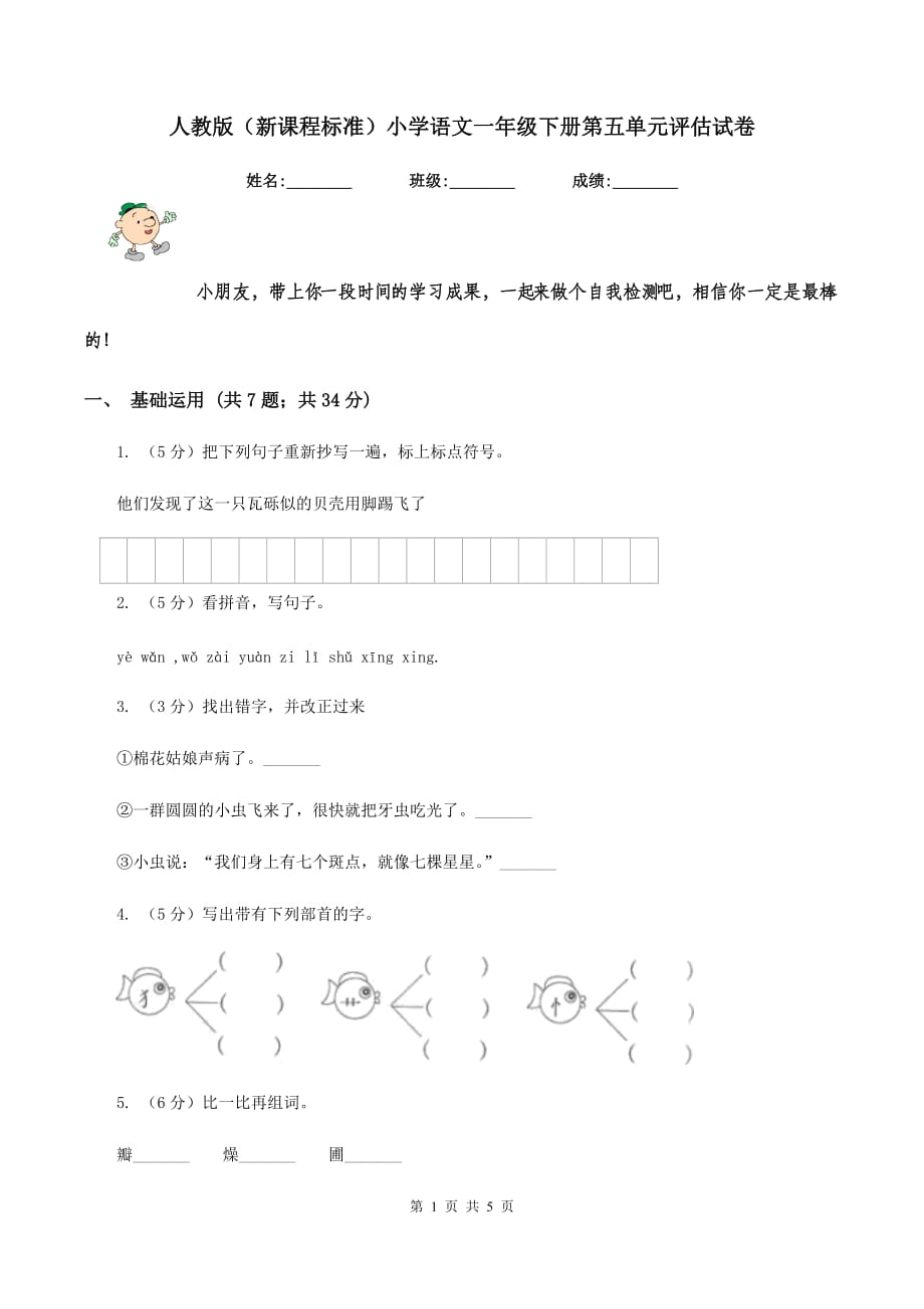 人教版（新课程标准）小学语文一年级下册第五单元评估试卷.doc_第1页