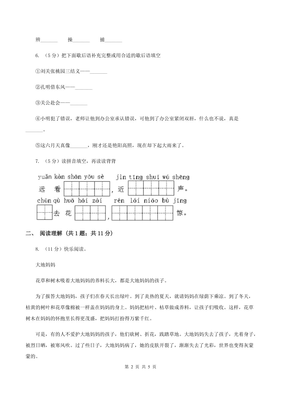 人教版（新课程标准）小学语文一年级下册第五单元评估试卷.doc_第2页