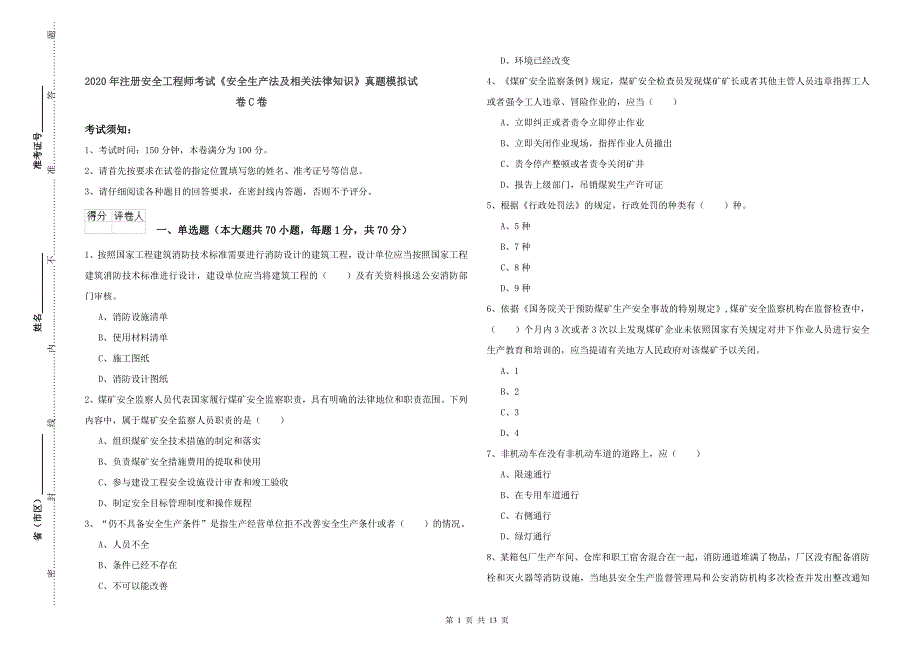 2020年注册安全工程师考试《安全生产法及相关法律知识》真题模拟试卷C卷.doc_第1页