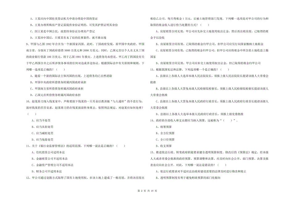 2019年下半年国家司法考试（试卷一）过关练习试题B卷.doc_第2页