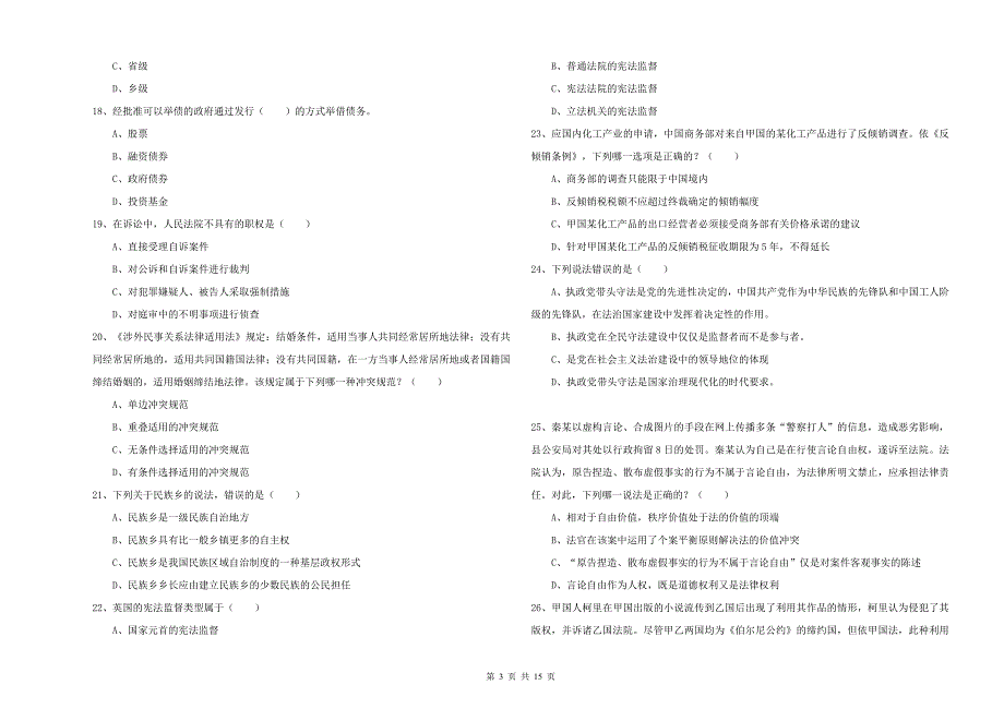 2020年下半年国家司法考试（试卷一）考前冲刺试卷B卷 含答案.doc_第3页
