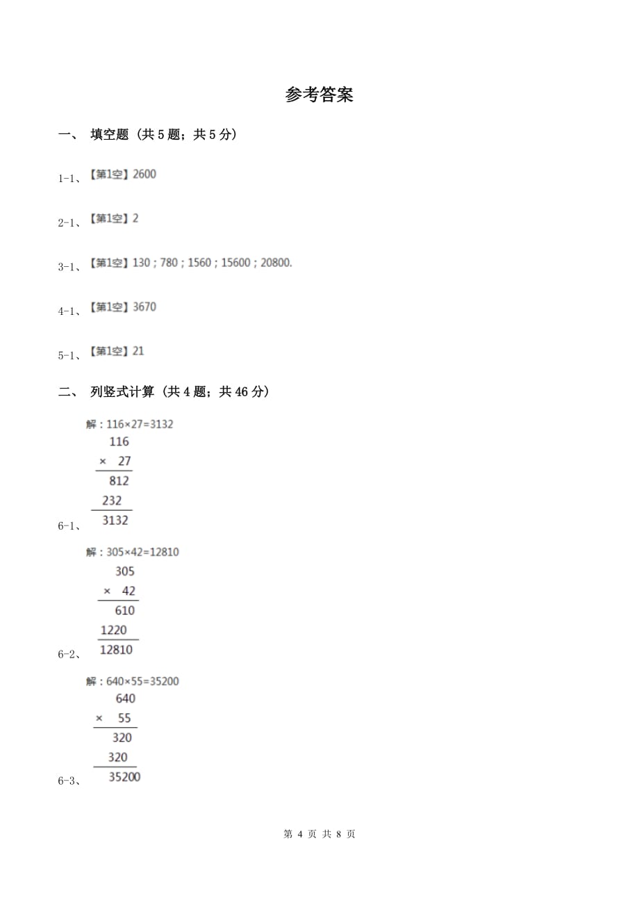 苏教版小学数学四年级下册 3.2三位数乘两位数（例2例3） 同步练习 B卷.doc_第4页