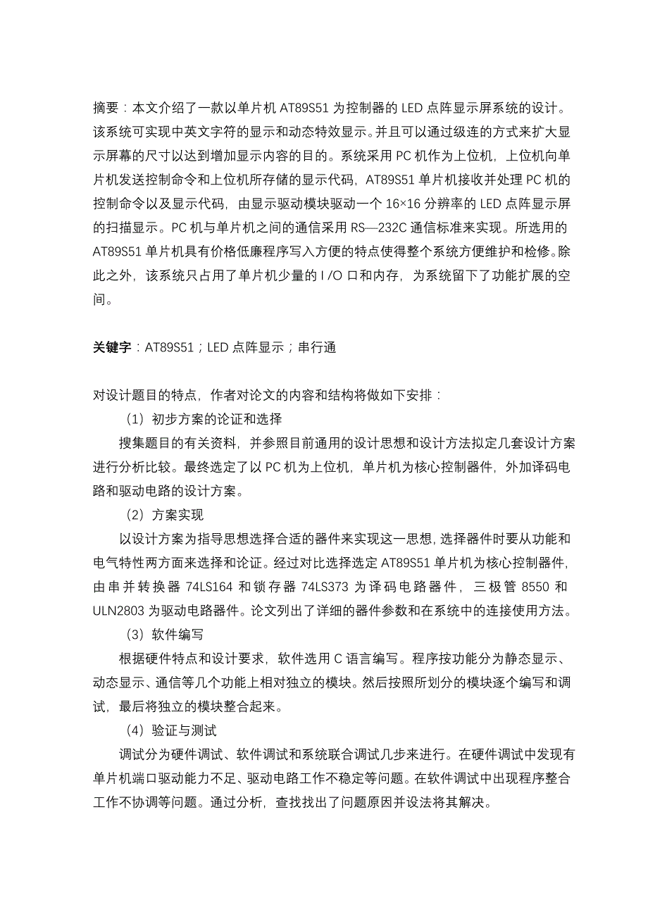 基于51单片机的LED点阵显示屏系统的设计与实现_第1页