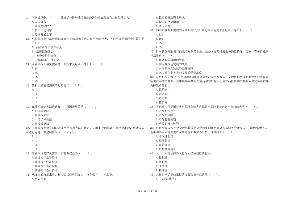 2020年中级银行从业资格考试《银行业法律法规与综合能力》考前检测试卷D卷 含答案.doc_第3页