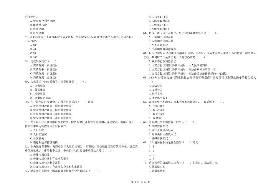 2020年中级银行从业资格考试《银行业法律法规与综合能力》考前检测试卷D卷 含答案.doc_第5页