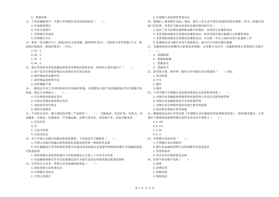 2019年中级银行从业资格《银行业法律法规与综合能力》考前冲刺试题A卷.doc_第2页