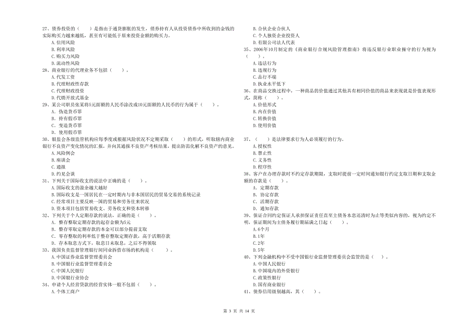 2019年中级银行从业资格《银行业法律法规与综合能力》考前冲刺试题A卷.doc_第3页