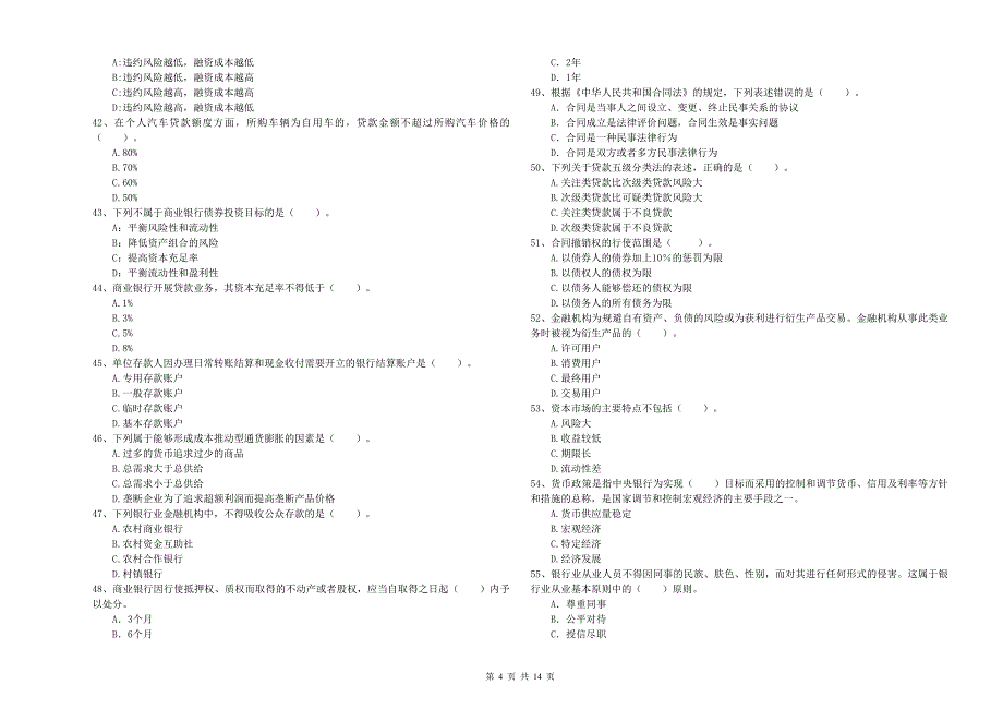2019年中级银行从业资格《银行业法律法规与综合能力》考前冲刺试题A卷.doc_第4页
