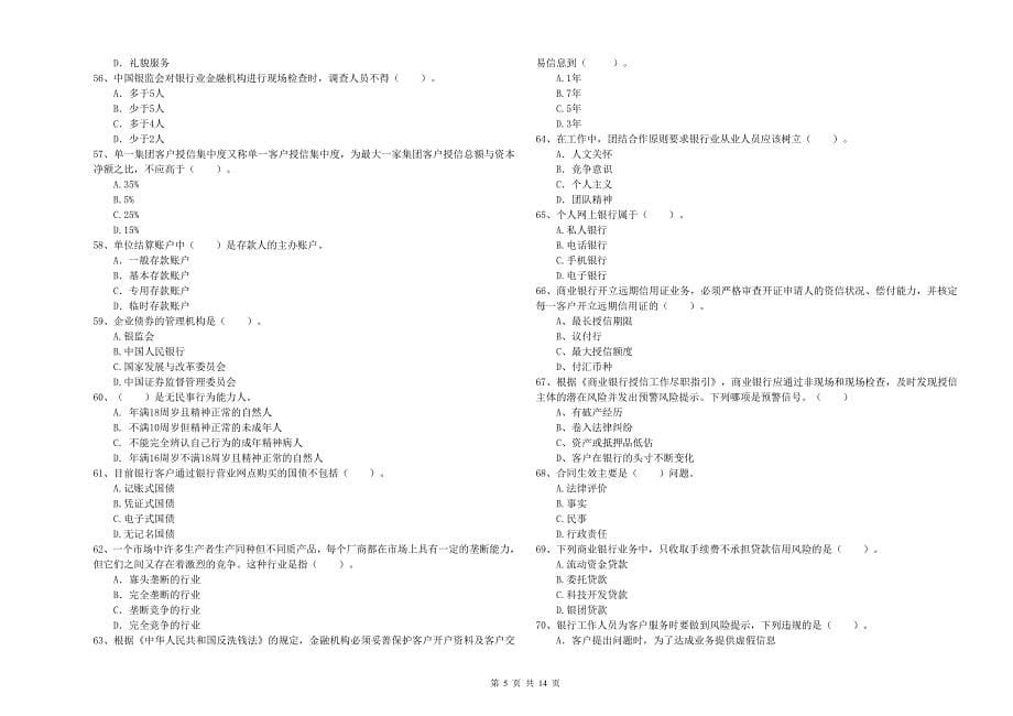 2019年中级银行从业资格《银行业法律法规与综合能力》考前冲刺试题A卷.doc_第5页