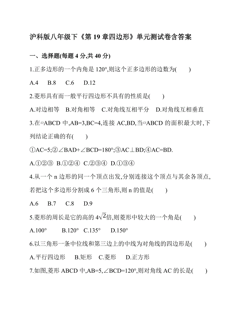 沪科版八年级下《第19章四边形》单元测试卷含答案_第1页