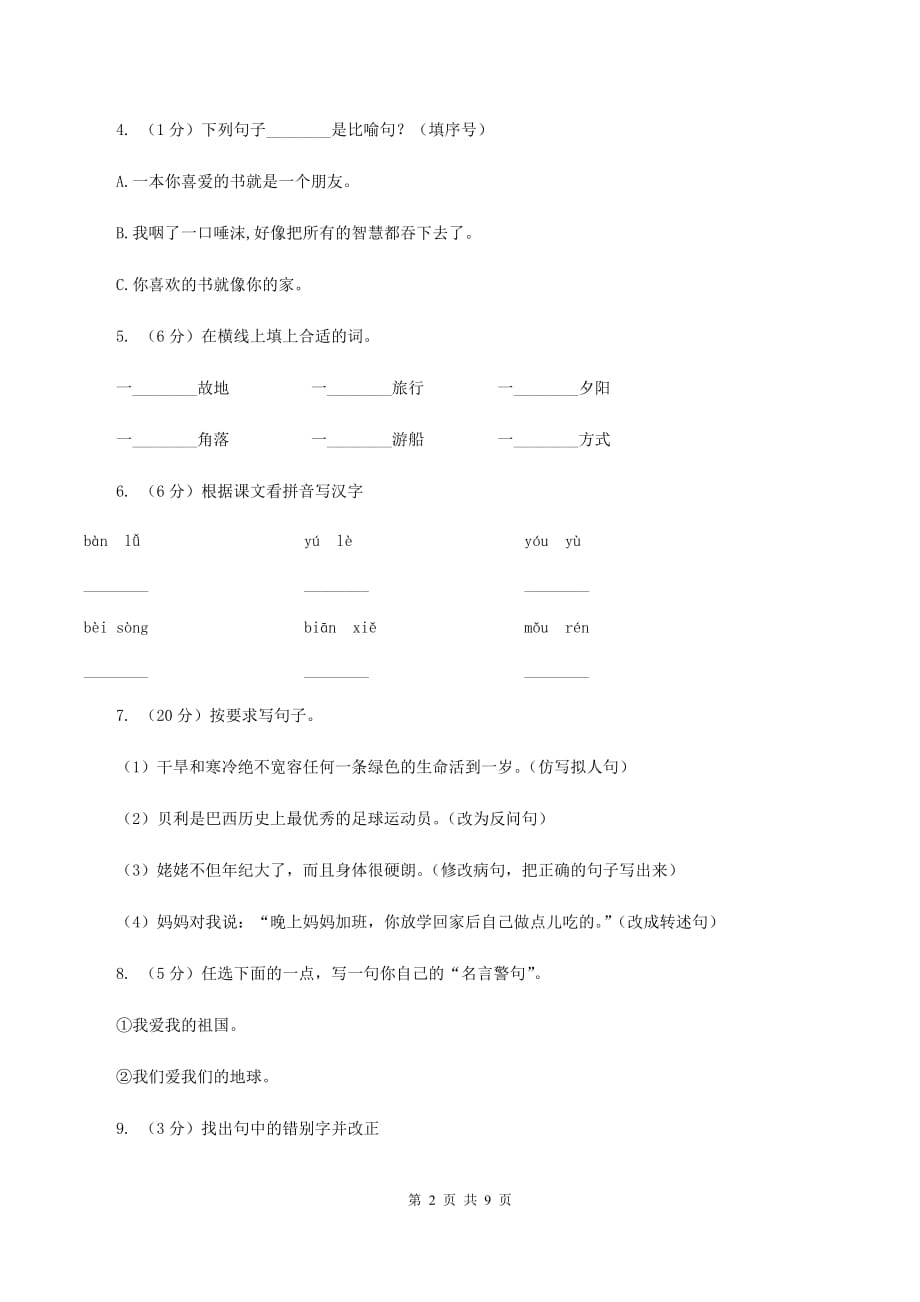 2019-2020学年人教版（新课程标准）小学语文五年级上册第3课《走边天下书为侣》同步练习B卷.doc_第2页