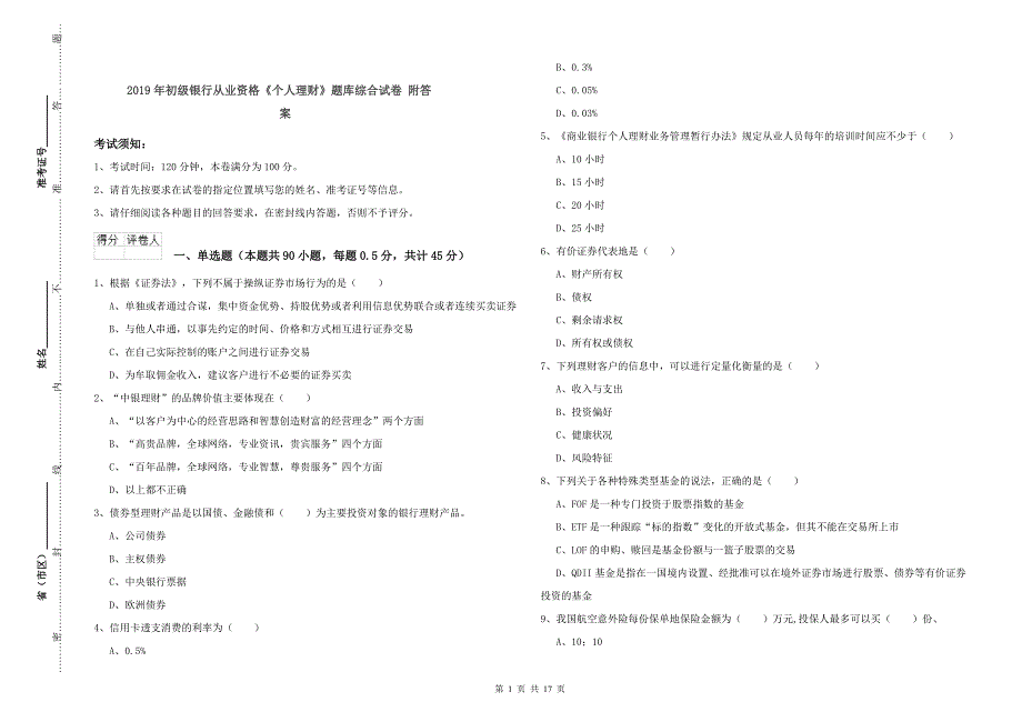 2019年初级银行从业资格《个人理财》题库综合试卷 附答案.doc_第1页