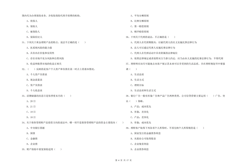 2020年初级银行从业资格《个人理财》真题模拟试卷D卷 附解析.doc_第4页