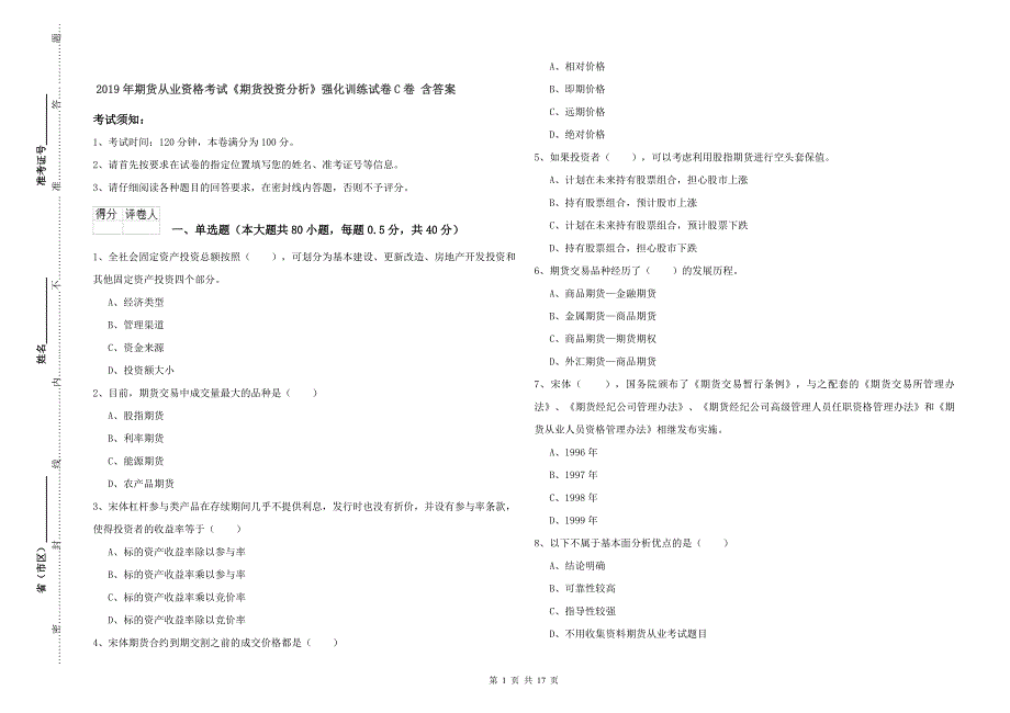 2019年期货从业资格考试《期货投资分析》强化训练试卷C卷 含答案.doc_第1页