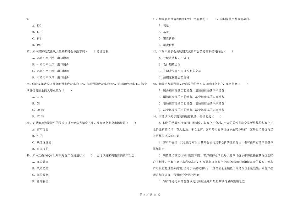 2019年期货从业资格考试《期货投资分析》强化训练试卷C卷 含答案.doc_第5页