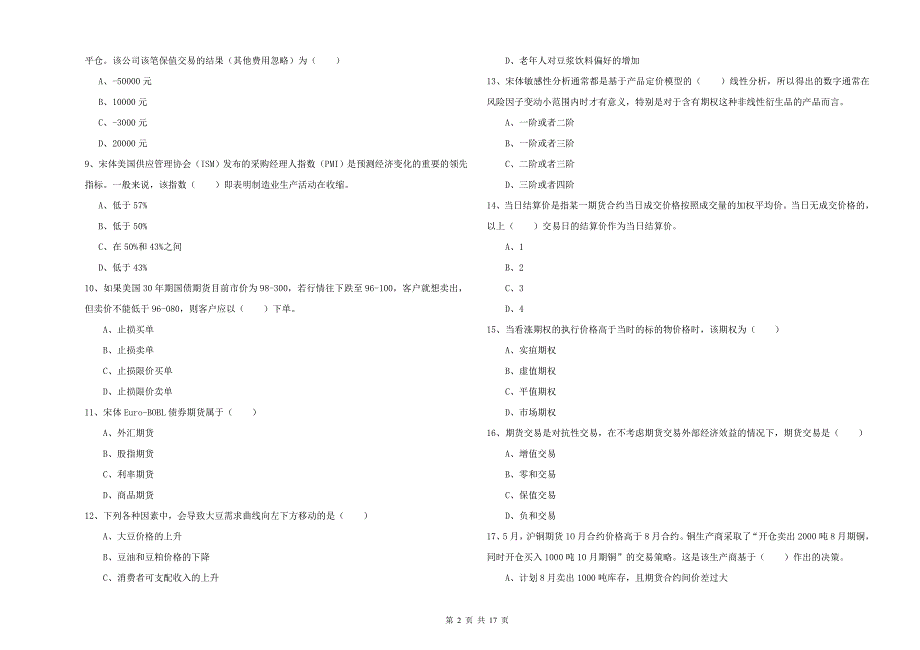 2019年期货从业资格考试《期货投资分析》能力测试试卷.doc_第2页