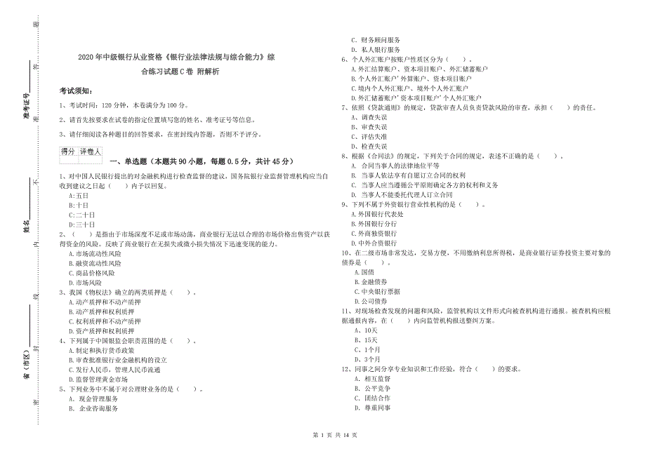 2020年中级银行从业资格《银行业法律法规与综合能力》综合练习试题C卷 附解析.doc_第1页