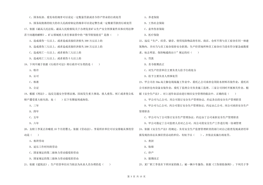 2020年注册安全工程师考试《安全生产法及相关法律知识》自我检测试卷 附解析.doc_第3页