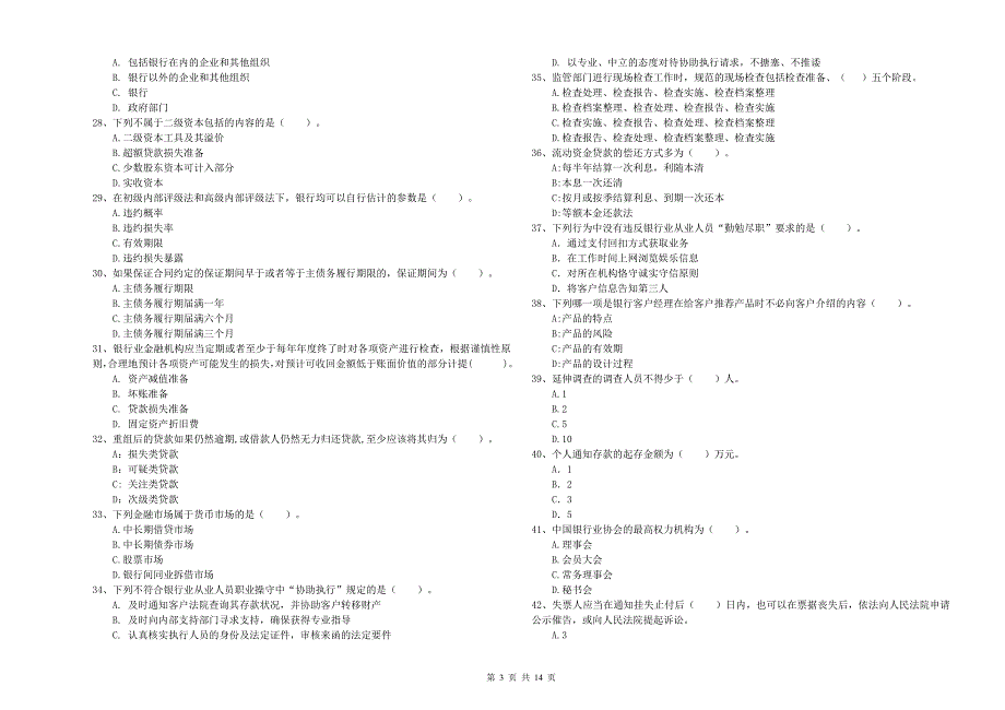 2019年中级银行从业资格证考试《银行业法律法规与综合能力》题库检测试卷D卷 含答案.doc_第3页