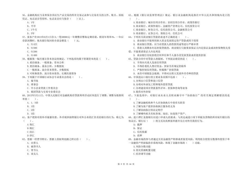 2019年中级银行从业资格证考试《银行业法律法规与综合能力》题库检测试卷D卷 含答案.doc_第5页