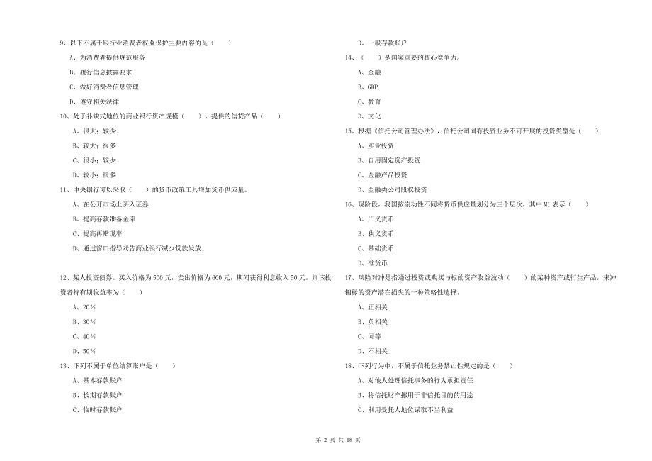 2019年初级银行从业考试《银行管理》过关检测试题A卷 附答案.doc_第2页