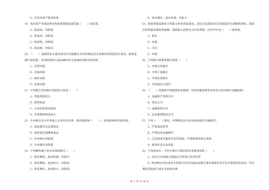 2019年初级银行从业考试《银行管理》过关检测试题A卷 附答案.doc_第3页