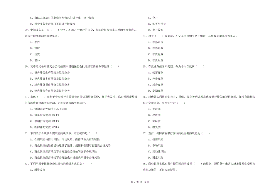 2019年初级银行从业考试《银行管理》过关检测试题A卷 附答案.doc_第4页