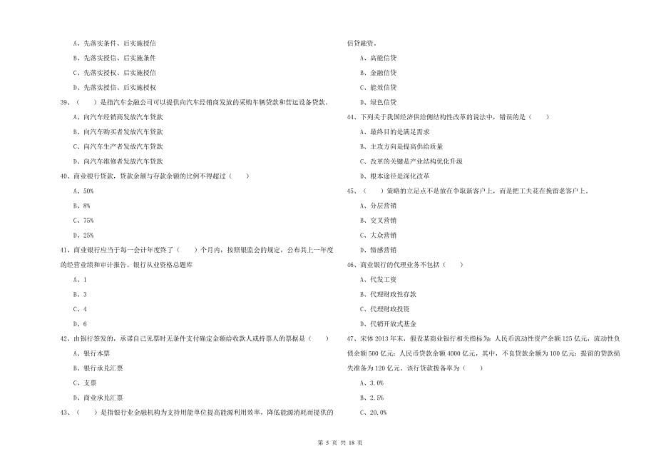 2019年初级银行从业考试《银行管理》过关检测试题A卷 附答案.doc_第5页