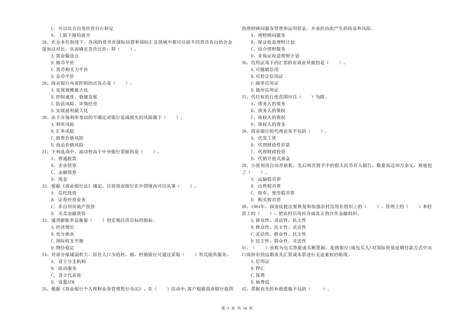 2020年中级银行从业资格证考试《银行业法律法规与综合能力》综合检测试题C卷 附解析.doc_第3页