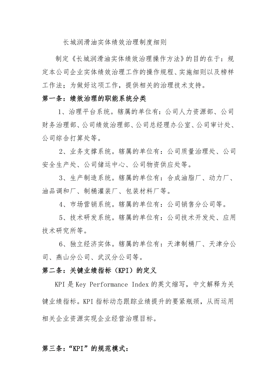 长城润滑油实体绩效管理制度办法文件[001]_第1页