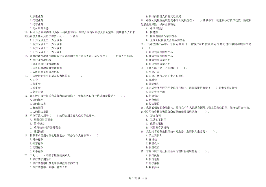 2020年中级银行从业资格《银行业法律法规与综合能力》模拟考试试卷A卷 含答案.doc_第2页