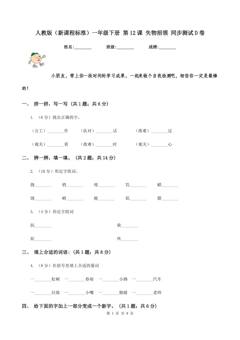 人教版（新课程标准）一年级下册 第12课 失物招领 同步测试D卷.doc_第1页