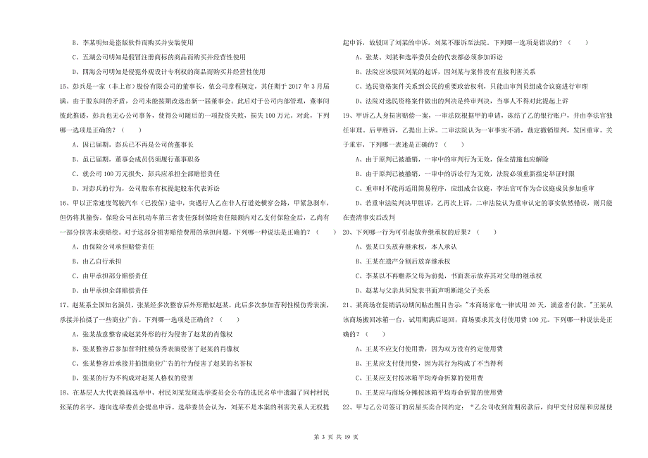 2019年司法考试（试卷三）过关练习试卷D卷 附答案.doc_第3页