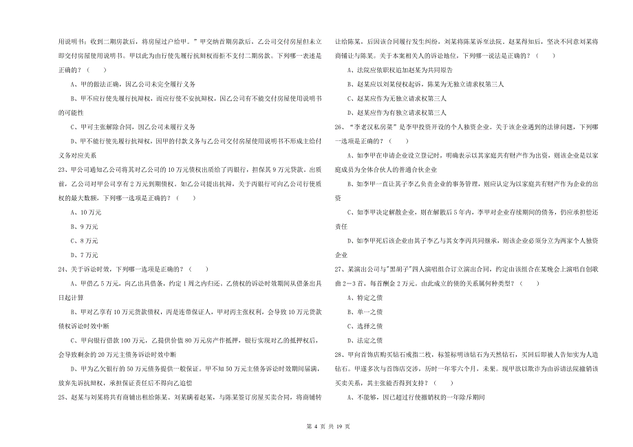 2019年司法考试（试卷三）过关练习试卷D卷 附答案.doc_第4页