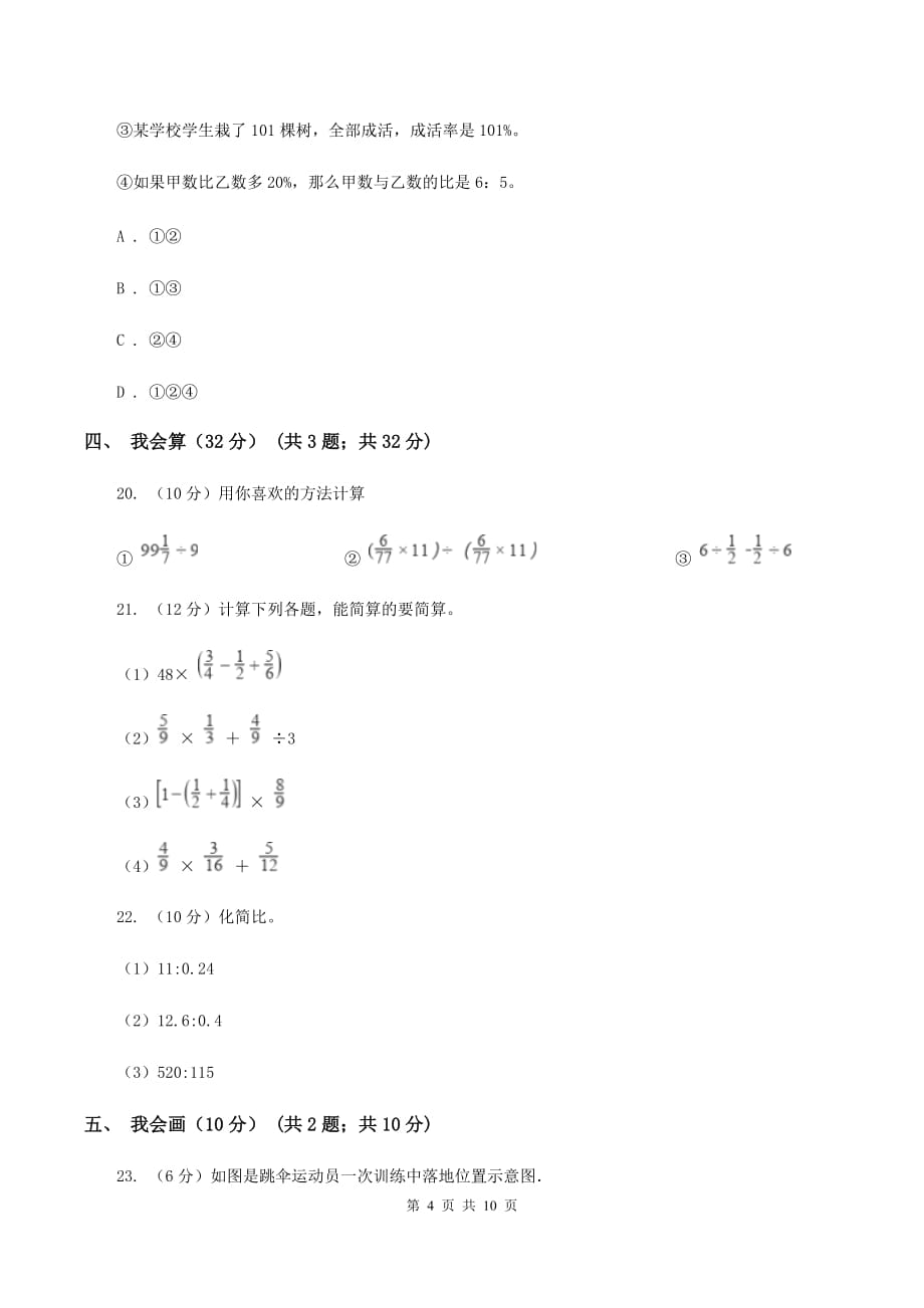 人教版2019-2020学年六年级上学期数学期中试卷（I）卷.doc_第4页