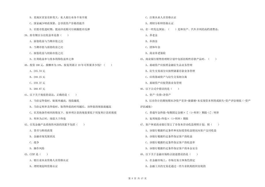 中级银行从业考试《个人理财》考前检测试题B卷 附答案.doc_第5页